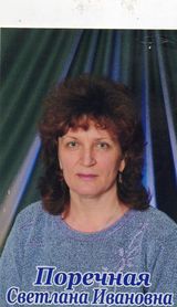 Поречная Светлана Ивановна